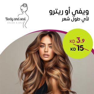 ويفي أو ريترو لأي طول شعر في Body And Soul Salon & Spa