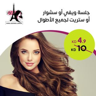 جلسة ويفي أو سشوار أو ستريت لجميع الأطوال من صالون باريس ليوبارد لاونج