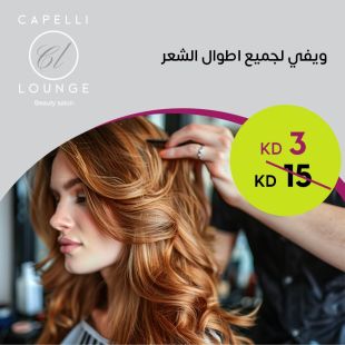 ويفي لجميع أطوال الشعر من صالون كابيلي لاونج