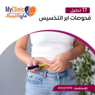 اطلب كود شيييل و احصل على خدمات مميزة لفحص ابر التخسيس من مختبر ماي كلينيك - لمعرفة قيمة الخدمة يرجى الاتصال على المختير