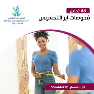 اطلب كود شيييل و احصل على خدمات مميزة لـ فحوصات ابر التخسيس من مختبر ابن النفيس - لمعرفة قيمة الخدمة يرجى الاتصال على العيادة