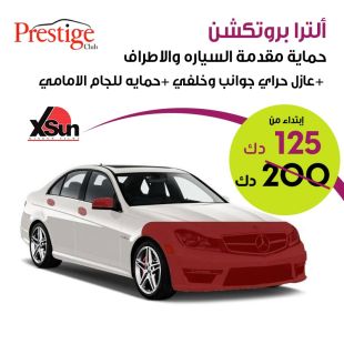 باقة ألترا بروتكشن من مركز برستيج لخدمة السيارات