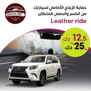 تركيب حماية الزجاج الأمامي لسيارتك من الكسر والحصى المتطاير من Leader Ride