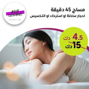 مساج 45 دقيقة أحجار ساخنة أو استرخاء أو مساج التخسيس لدى صالون Hair Elegance 