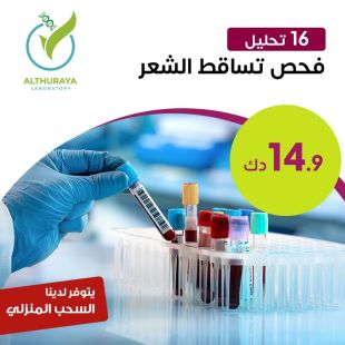 تحاليل خاصة لتساقط الشعر من مختبر الثريا