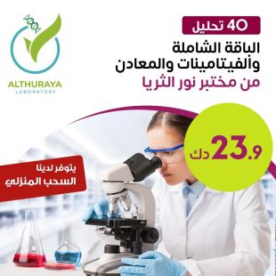 الباقة الشاملة للتحاليل الطبية لدى مختبر الثريا