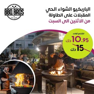 عشاء الباربكيو من الاثنين الى السبت في مطعم BBQBROS- فندق و منتجع ارجان البدع
