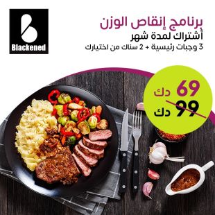 برنامج غذائي لمدة شهر لتخفيف الوزن يشمل 3 وجبات رئيسية+ 2 ستاك يوميا من Blackened