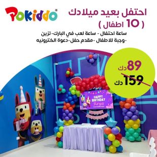 اجعل حفلة عيد ميلاد طفلك مميزه هذا العام لدى Pokiddo
