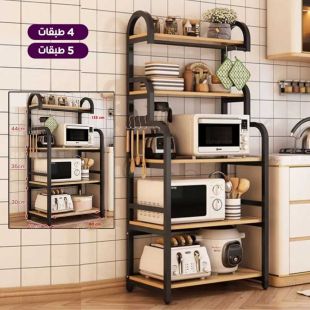 منظم مطبخ للميكروويف (4 أرفف أو 5 أرفف)