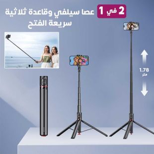 عصا سيلفي وقاعدة ثلاثية سريعة الفتح 2 في 1