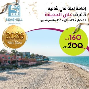  اقامة ليلة رأس السنة لـ 6 أشخاص + 3 اطفال + خادمة في شاليه 3 غرف على الحديقة  مع فطور في فندق ومنتجع سيشل جليعة