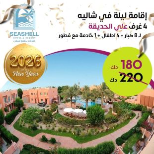  إقامة ليلة رأس السنة لـ 8 أشخاص + 4 اطفال في شاليه اربع غرف على الحديقة + الافطار في فندق ومنتجع سيشل جليعة