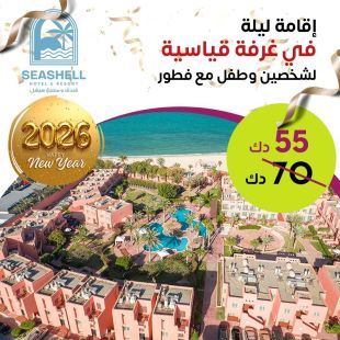 استمتع بإقامة ليلة رأس السنة شامل الافطار لشخصين و طفل في غرفة قياسية في فندق ومنتجع سيشل جليعة