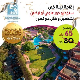 اقامة ليلة رأس السنة لشخصين وطفل في ستديو (دور علوى أو أرضي) مع فطور في فندق ومنتجع سيشل جليعة