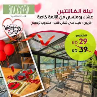 عشاء رومانسي من قائمة خاصة مع كيك قلب وتزيين ومشروب ترحيبي من مطعم BackYard – المنطقة الحرة