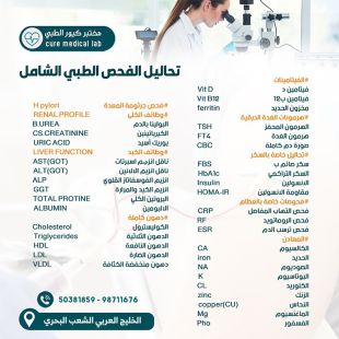 اطلب كود شيييل و احصل على خدمات مميزة لفحوصات الفحص الشامل من مختبر كيور الطبي  - لمعرفة سعر الخدمة يرجى التواصل مع المختبر