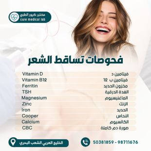 اطلب كود شيييل و احصل على خدمات مميزة لفحوصات تساقط الشعر من مختبر كيور الطبي  - لمعرفة سعر الخدمة يرجى التواصل مع المختبر