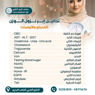اطلب كود شيييل و احصل على خدمات مميزة لفحوصات ابر نزول الوزن من مختبر كيور الطبي  - لمعرفة سعر الخدمة يرجى التواصل مع المختبر