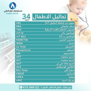 اطلب كود شيييل و احصل على خدمات مميزة لتحاليل الاطفال من مركز الرابع الطبي - لمعرفة قيمة الخدمة يرجى الاتصال على المختبر