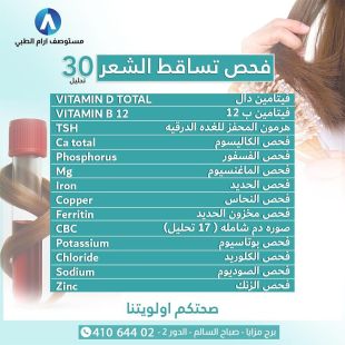 اطلب كود شيييل و احصل على خدمات مميزة لتحاليل فحص تساقط الشعر من مركز الرابع الطبي - لمعرفة قيمة الخدمة يرجى الاتصال على المختبر