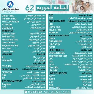 اطلب كود شيييل و احصل على خدمات مميزة لتحاليل الفحص الشامل من مختبر أرام - لمعرفة قيمة الخدمة يرجى الاتصال على المختبر