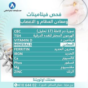 اطلب كود شيييل و احصل على خدمات مميزة لتحاليل فيتامينات ومعادن العظام و الاعصاب من مختبر أرام - لمعرفة قيمة الخدمة يرجى الاتصال على المختبر