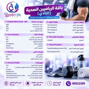 اطلب كود شيييل و احصل على خدمة مميزة لباقة الرياضيين الصحية من مختبر بندر كلينيك  - لمعرفة قيمة الخدمة يرجى الاتصال على المختبر