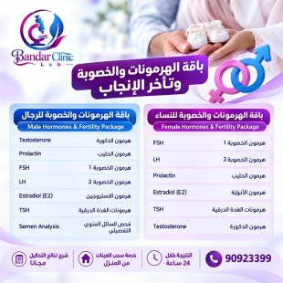 اطلب كود شيييل و احصل على خدمة مميزة لباقة الهرمونات والخصوبة وتأخر الإنجاب من مختبر بندر كلينيك  - لمعرفة قيمة الخدمة يرجى الاتصال على المختبر