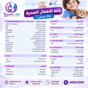 اطلب كود شيييل و احصل على خدمة مميزة لباقة الأطفال الصحية (25 فحص) من مختبر بندر كلينيك - لمعرفة قيمة الخدمة يرجى الاتصال على المختبر