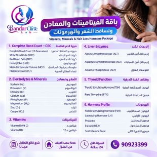 اطلب كود شيييل و احصل على خدمة مميزة لباقة الفيتامينات والمعادن وتساقط الشعر والهرمونات من مختبر بندر كلينيك  - لمعرفة قيمة الخدمة يرجى الاتصال على المختبر