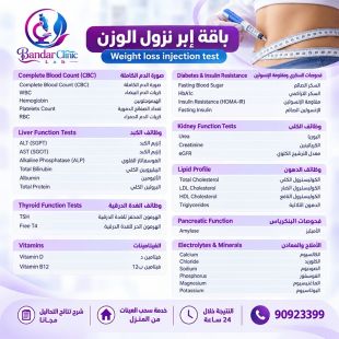 اطلب كود شيييل و احصل على خدمة مميزة لباقة فحوصات إبر نزول الوزن من مختبر بندر كلينيك  - لمعرفة قيمة الخدمة يرجى الاتصال على المختبر