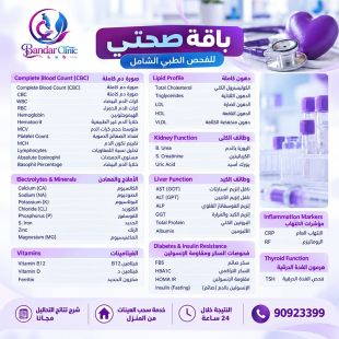 اطلب كود شيييل و احصل على خدمة مميزة لباقة صحتي للفحص الطبي الشامل من مختبر بندر كلينيك  - لمعرفة قيمة الخدمة يرجى الاتصال على المختبر