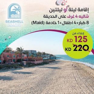 إقامة ليلة أو ليلتين | شاليه 4 غرف على الحديقة | 8 كبار + 4 أطفال + 1 خادمة في فندق ومنتجع سيشل جليعة