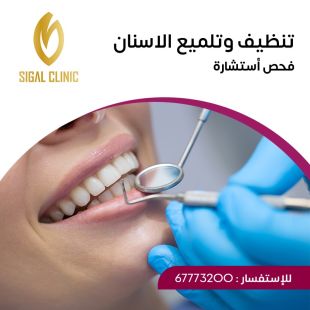 اطلب كود شيييل و احصل على خدمات مميزة لـ تنظيف وتلميع الاسنان في  Sigal Clinic - لمعرفة قيمة الخدمة يرجى الاتصال على العيادة
