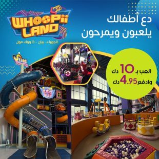 تجربة لعب ممتعة للأطفال في WHOOPII LAND &ndash; الجهراء، بيان، ذا ووك مول