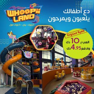 تجربة لعب ممتعة للأطفال في WHOOPII LAND &ndash; الجهراء، بيان، ذا ووك مول