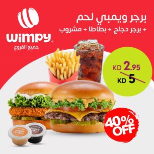 برجر ويمبي لحم + برجر دجاج + بطاطا + مشروب من Wimpy