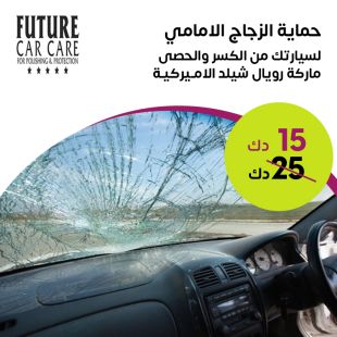 تركيب حماية الزجاج الإمامي لسيارتك من الكسر والحصى المتطاير من مركز فيوتشر كار كير
