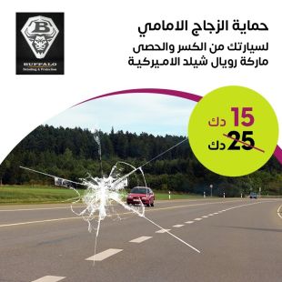 تركيب حماية الزجاج الإمامي لسيارتك من الكسر والحصى المتطاير من شركة بافلو للعناية بالسيارات