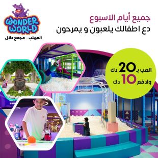 دلّل أطفالك بوقت لعب ممتع وآمن طوال أيام الأسبوع في Wonder World