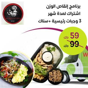 اشتراك شهري شامل وجبات رئيسية وسناك لإنقاص الوزن من World of Diet