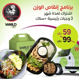 اشتراك شهري شامل وجبات رئيسية وسناك لإنقاص الوزن من World of Diet