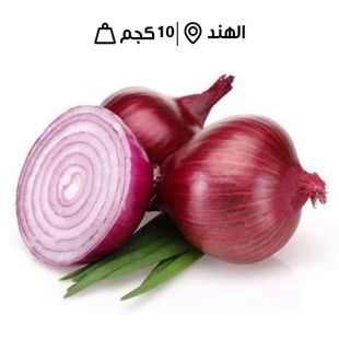 بصل أحمر هندي طازج 10 كجم تقريبًا