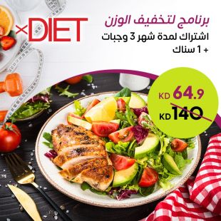 برنامج غذائي لمدة شهر لتخفيف الوزن يشمل 3 وجبات رئيسية + 1 سناك يوميا من Xdiet