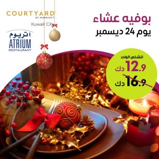 بوفيه عشاء الكريسماس يوم 24 ديسمبرفي مطعم اتريوم- فندق كورتيارد ماريوت