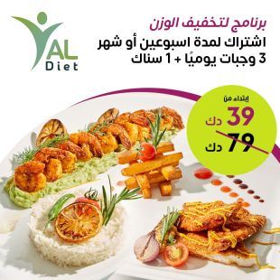 برنامج غذائي لمدة اسبوعين أو شهر تشمل 3 وجبات يوميا من YAL Diet