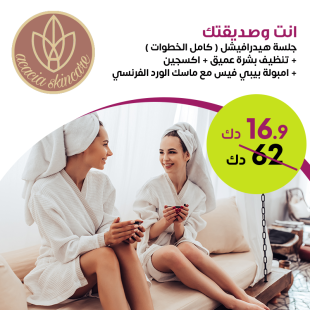 انت وصديقتك جلسة هيدرافيشل ( كامل الخطوات ) + تنظيف بشرة عميق + اكسجين + امبولة بيبي فيس مع ماسك من Acacia Skin
