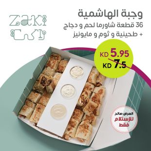 وجبة الهاشمية 36 قطعة شاورما لحم ودجاج مع الصلصات من زاكي
