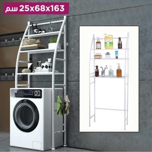رف تخزين فوق الغسالة قابل للتعديل 163 × 68 × 25 سم